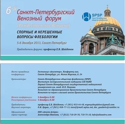 6 Санкт-Петербургский Венозный форум
