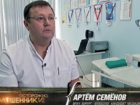 Хирург-флеболог Семенов А.Ю. выступил экспертом в программе &quot;Осторожно мошенники&quot; на канале ТВЦ